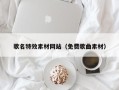 吕梁歌名特效素材网站（免费歌曲素材）