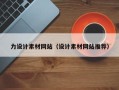 吕梁力设计素材网站（设计素材网站推荐）